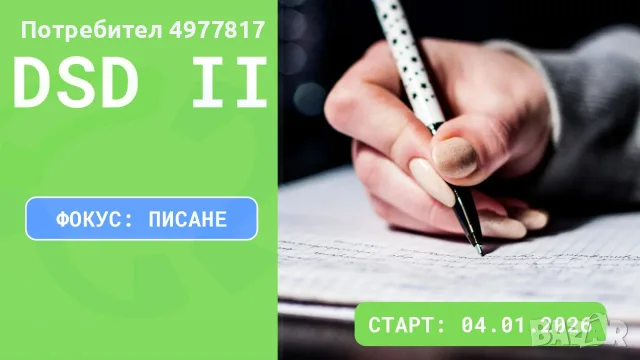 DSD II: Специализиран курс по немски език  за ученици (11./12. клас). Фокус: академично писане