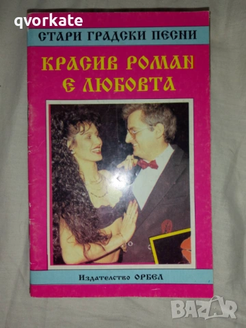 О,спомняте ли си,госпожо-стари градски песни, снимка 2 - Художествена литература - 17561728