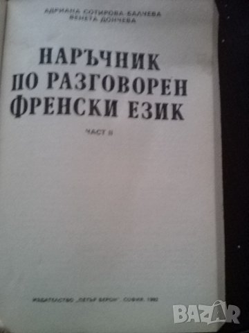 Наръчик по разговорен френски език, снимка 3 - Чуждоезиково обучение, речници - 38834573