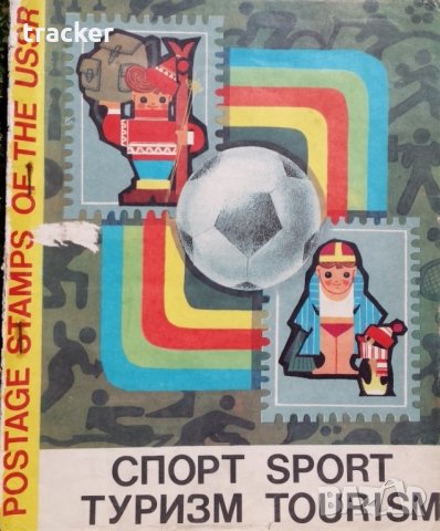 Руски пощенски марки 1976 – 1984 – Спорт и туризъм., снимка 10 - Филателия - 30049976