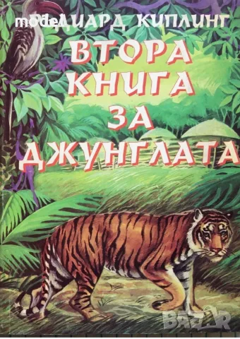 Втора книга за джунглата - Ръдиард Киплинг