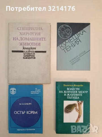 Болести на жлъчния мехур и жлъчните пътища - Валентин Коларски (1989)