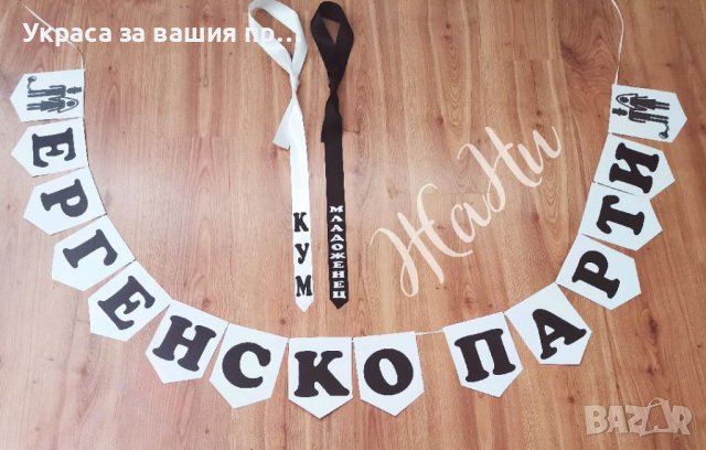 Комплект за ергенско парти , снимка 3 - Други - 38385812