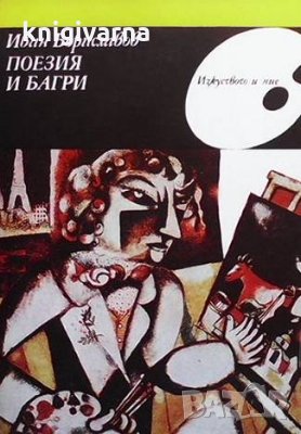 Поезия и багри Иван Бориславов