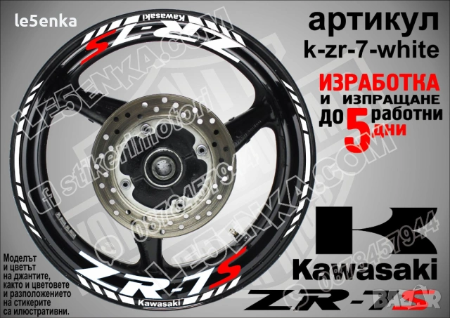 Kawasaki ZR-7S кантове и надписи за джанти, снимка 9 - Аксесоари и консумативи - 40242262