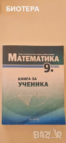 Математика,  9 клас, Помагало,  Книга за ученика 