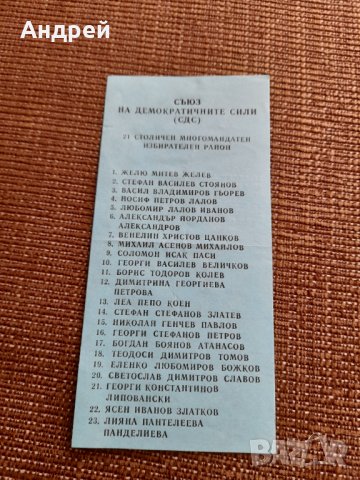 Стара изборна бюлетина СДС