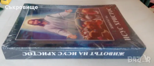 Нова нечетена книга Животът на Исус Христос, снимка 2 - Езотерика - 47509259