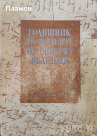Годишник на музеите от Северна България. Книга IV, снимка 1 - Други - 42101980