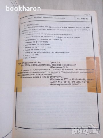 Сборник БДС: Горива и смазочни материали част 1-2, снимка 5 - Други - 39428637