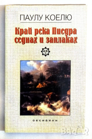 Край река Пиедра седнах и заплаках - Паулу Коелю