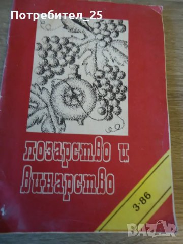 Лозарство и винарство бр.3  -  1986г.