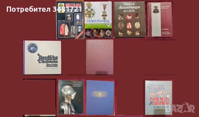 Военни униформи, медали, брони, екипировка, инструменти / 9 книги /