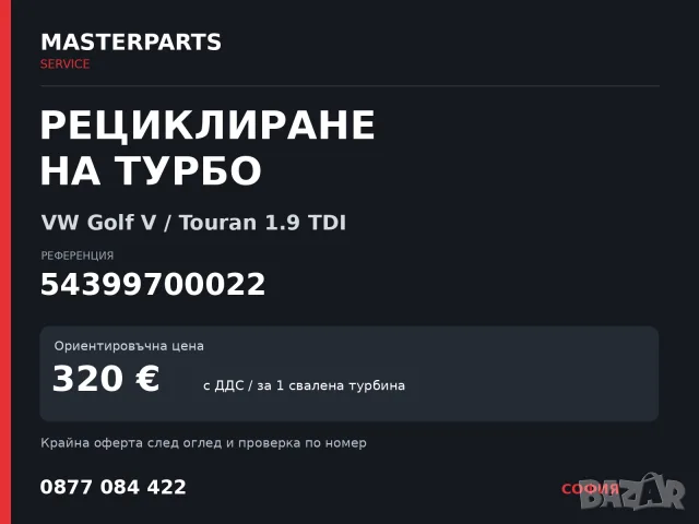 Рециклиране на турбо 54399700022 — VW Golf V / Touran 1.9 TDI