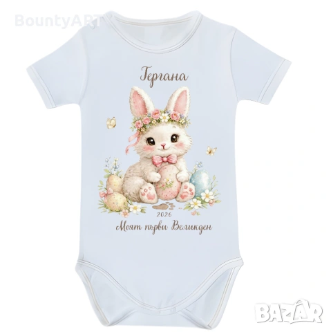 Персонализирано бебешко боди за момиченце „Моят първи Великден“, снимка 5 - Бодита за бебе - 53903930