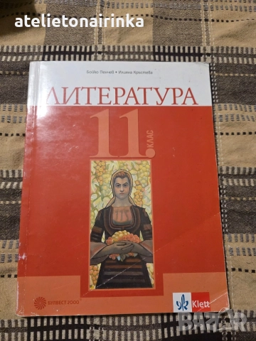 Учебник по литература за 11 клас