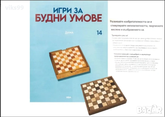 ИГРИ ЗА БУДНИ УМОВЕ - БРОЙ 14: Списание + ДАМА