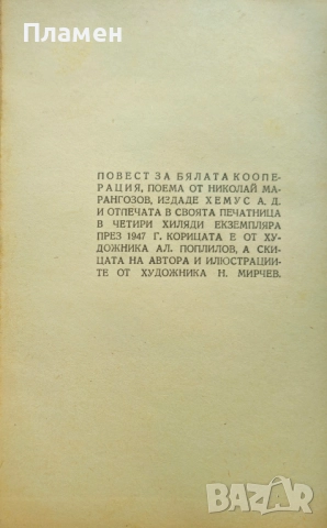 Повест за бялата кооперация Николай Марангозов , снимка 3 - Българска литература - 52305616