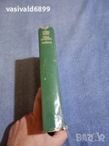 Стефан Дичев - избрано , снимка 2 - Българска литература - 52519796