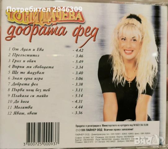 Тони Дачева - Добрата фея(1999), снимка 2 - CD дискове - 53897371