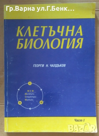 Клетъчна биология част 1 Георги Чалдъков 23лв