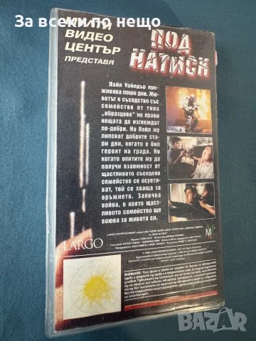 Видеокасета Под натиск, снимка 3 - Други жанрове - 47965781