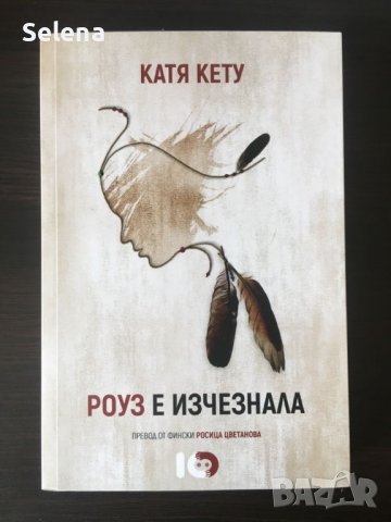 "Роуз е изчезнала", Катя Кету