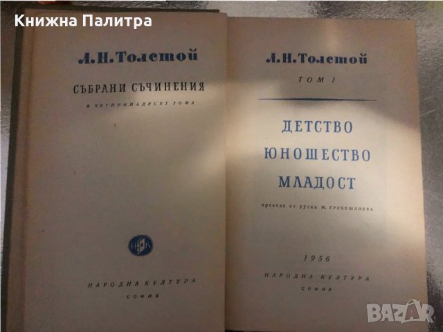 Събрани съчинения в четиринадесет тома т1 Лев Толстой, снимка 2 - Художествена литература - 34378534