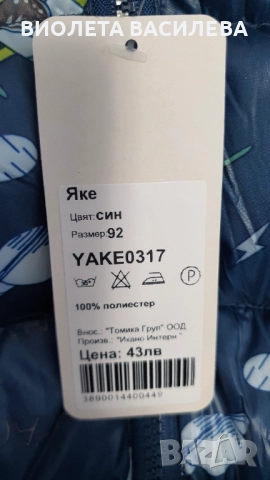 Зимно яке 92 см