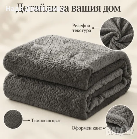 Плюшено одеяло 200x220 см с релефен десен – меко, пухкаво и уютно, снимка 4 - Олекотени завивки и одеяла - 56128274