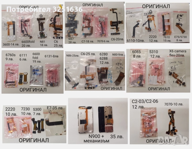 Лентови кабели ORIGINAL за NOKIA 6555,E66,6110,3600,6600f,N81,C6,N97,C7,7070,C6,2220,E75,N86,N80,E7