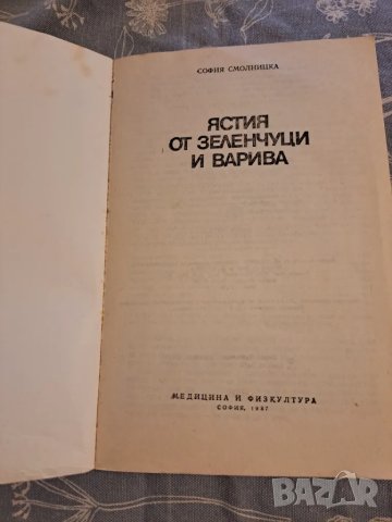 Ястия от зеленчуци и варива - София Смолницка 1987, снимка 3 - Други - 48731352
