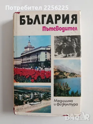 България - Пътеводите