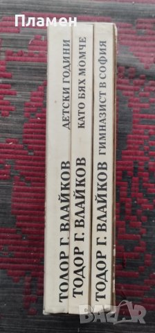 Преживяното. Част 1-3 Тодор Г. Влайков, снимка 2 - Българска литература - 39478892