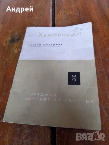 Стара книжка Лекарят съветва,Хемороиди