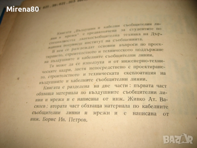 Въздушни и кабелни съобщителни линии и мрежи - 1969 г., снимка 5 - Специализирана литература - 52354197