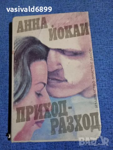 Анна Йокаи - Приход - разход 