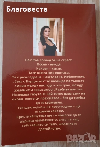 Книга- "Секс с нарцисист"- Кристина Вутева , снимка 3 - Художествена литература - 54112866