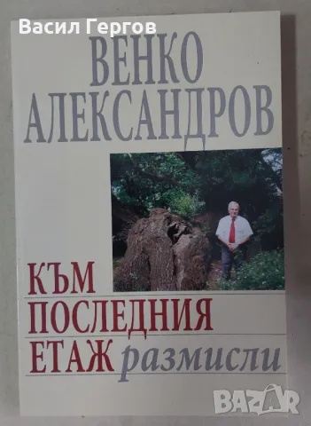Към последния етаж Венко Александров, снимка 1