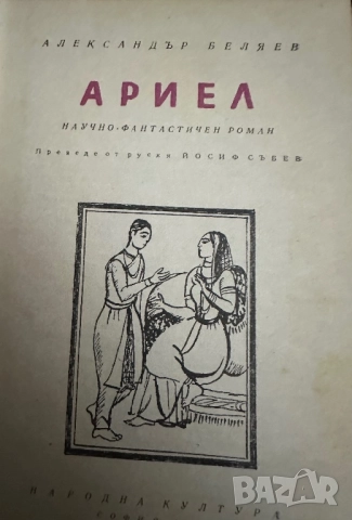 Ариел -Александър Беляев, снимка 2 - Художествена литература - 51828913