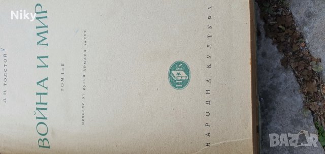 Война и Мир 1945 година том 1-2 , снимка 7 - Художествена литература - 42025800