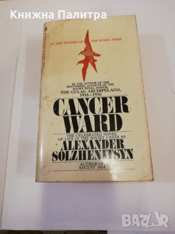 Cancer Ward Alexander Solzhenitsyn, снимка 1 - Други - 31402742