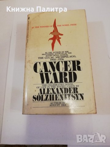 Cancer Ward Alexander Solzhenitsyn