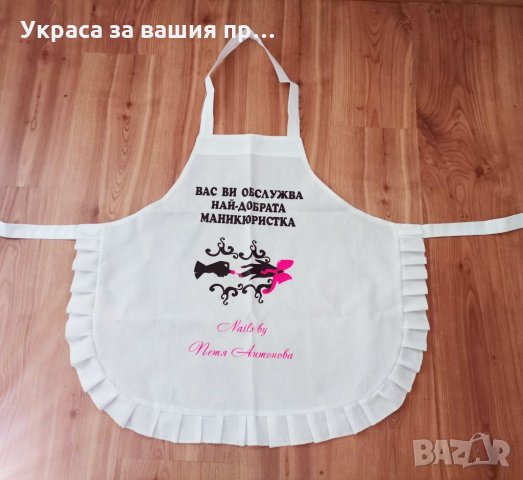 Престилка с текст по поръчка подарък за маникюристка 