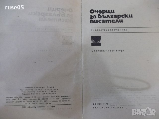 Книга "Очерци за български писатели-2 част-Сборник"-628 стр., снимка 2 - Специализирана литература - 44405145