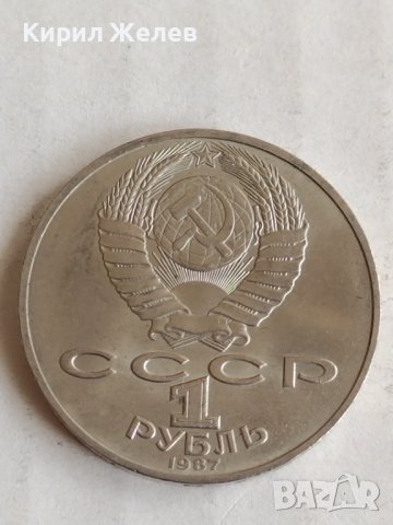 Юбилейна монета СССР 1 рубла 1987г. 175г. От Бородинково сражение 