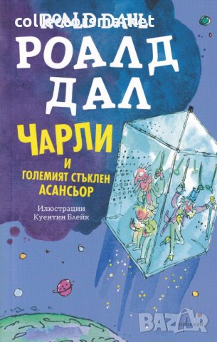 Чарли и Големият стъклен асансьор