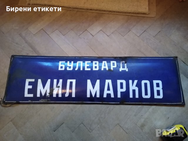 СОЦ Стара Голяма Ретро Емайлирана Табела Булевард Емил Марков