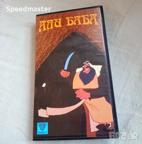 VHS Али Баба 