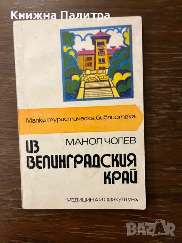Из Велинградския край -Манол Чолев